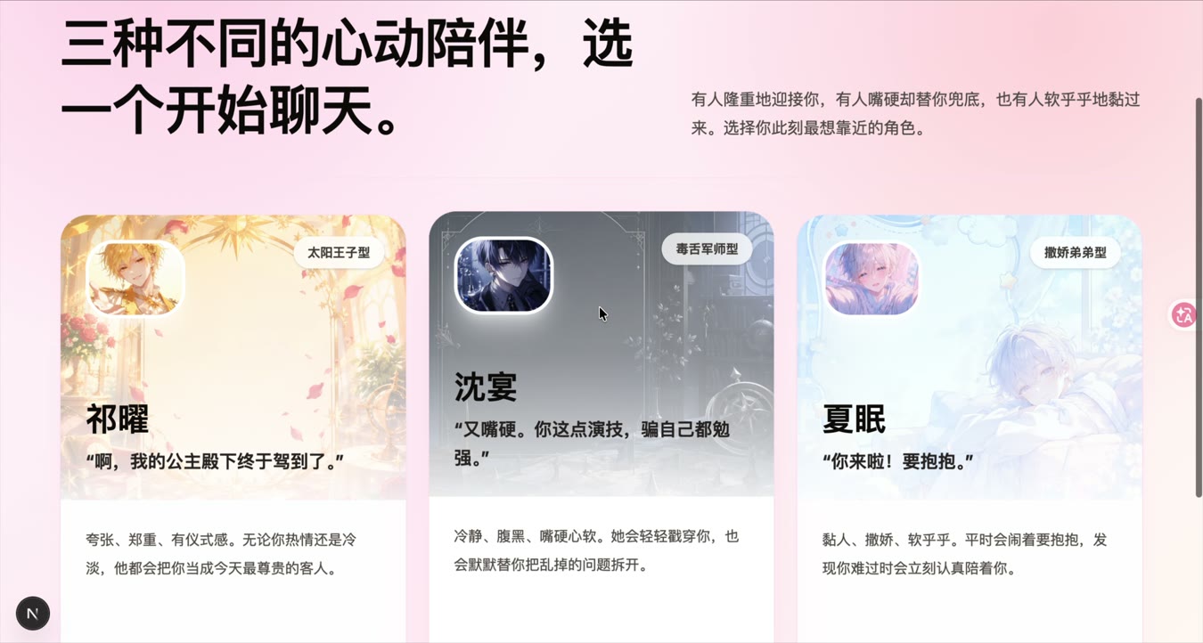 三种不同的心动陪伴，选一个开始聊天